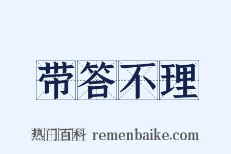 带答不理是什么意思的图片